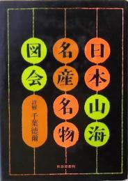 日本山海名産名物図会