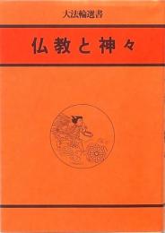 仏教と神々