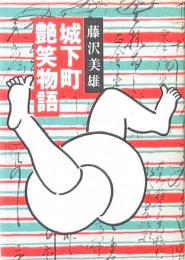 城下町艶笑物語