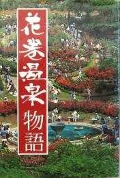 花巻温泉物語