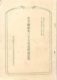 岩手縣産米三十万屯達成記念祭
