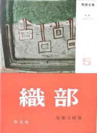 織 部 陶器全集第5巻