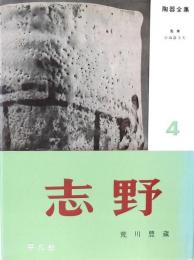 志 野 陶器全集第4巻