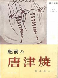 肥前の唐津焼