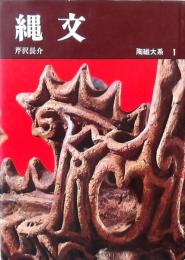 縄 文 陶磁大系第1巻