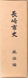長崎市史 風俗編　