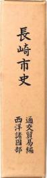 長崎市史 通交貿易編西洋諸國部