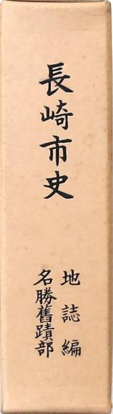 2024年のクリスマスの特別な衣装 長崎市史 地誌編名勝舊蹟部(長崎市役所) 古本 / みずほ書房 / 日本史