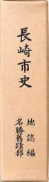 長崎市史 地誌編名勝舊蹟部