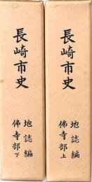 長崎市史 地誌編佛寺部 上下