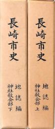 長崎市史 地誌編神社教会部 上下