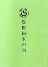 豊間根家の栞