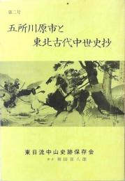 五所川原市と東北古代中世史抄
