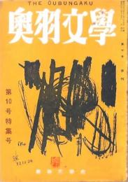 奥羽文學 第十号