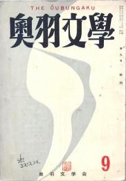 奥羽文學 第九号