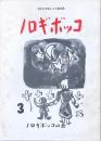 ノロギボッコ 第3号