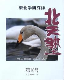 北天塾 第10号 1999年春 東北学研究誌
