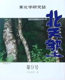 北天塾 第9号 1996年春 東北学研究誌