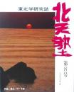 北天塾 第8号 1995年春 東北学研究誌