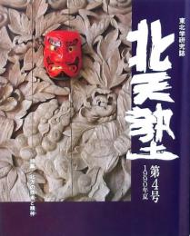 北天塾 第4号 1990年夏 東北学研究誌