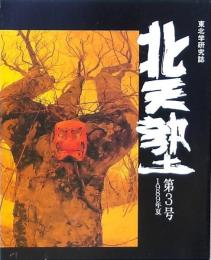 北天塾 第3号 1989年夏 東北学研究誌