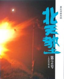 北天塾 第2号 1989年冬 東北学研究誌