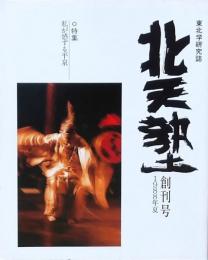 北天塾 創刊号 1988年夏 東北学研究誌