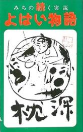 続 よばい物語