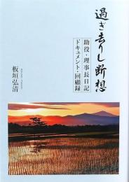 過ぎ去りし断想