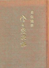 自伝随筆 佐々惣夜話