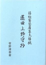 蓬田上野守抄