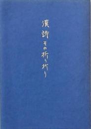 漢詩 その折り折り