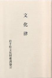 文化律