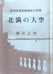 北満の大空
