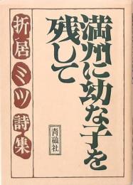 満州に幼な子を残して