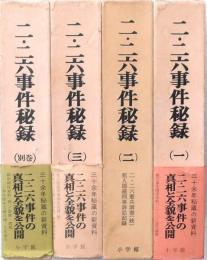 二・二六事件秘録 全4冊揃