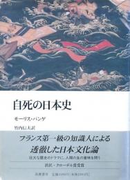 自死の日本史