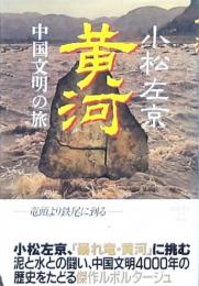 黄河 中国文明の旅