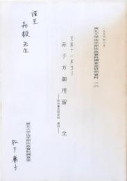 赤子方御用留 全