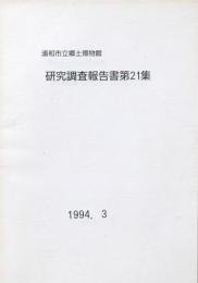 浦和市立郷土博物館研究調査報告書 第21集