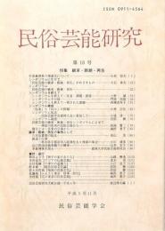 民俗芸能研究 第18号
