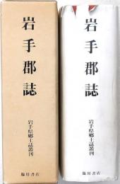 岩手郡誌