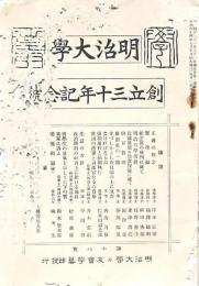 明治大學創立三十年記念號