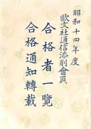 欧文社通信添削會員 合格者一覧 合格通知転載