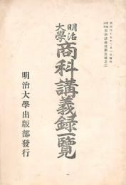 明治大學商科講義録一覧