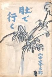 肚で行く