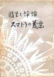 スマトラの義歯