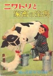 ニワトリと家畜の宝典