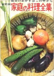 家庭の料理全集