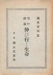 信仰詩篇 伸び行く生命